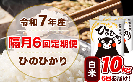 令和7年産【隔月6回定期便】白米 ひのひかり【2ヶ月に1回届く】 10kg 5kg×2袋《お申込み翌月から出荷》 熊本県産 精米 ひの 米 こめ ヒノヒカリ コメ お米 津奈木