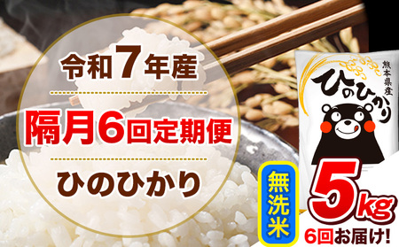 令和7年産【隔月6回定期便】無洗米 ひのひかり【2ヶ月に1回届く】 5kg 5kg×1袋《お申込み翌月から出荷》 熊本県産 ひの 米 こめ ヒノヒカリ コメ お米 津奈木