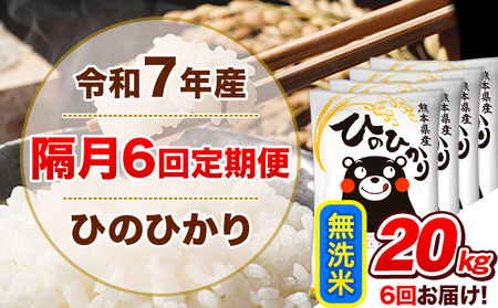 令和7年産【隔月6回定期便】無洗米 ひのひかり【2ヶ月に1回届く】 20kg 5kg×4袋《お申込み翌月から出荷》 熊本県産 ひの 米 こめ ヒノヒカリ コメ お米 津奈木