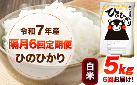 令和7年産【隔月6回定期便】 白米 ひのひかり 5kg 米