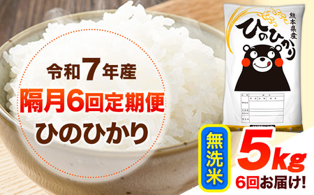 令和7年産 【隔月6回定期便】 無洗米 ひのひかり 5kg 無洗米
