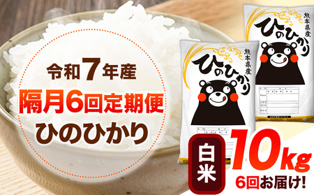 令和7年産 【隔月6回定期便】 白米 ひのひかり 10kg 白米