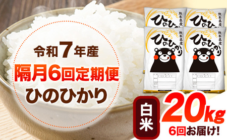 令和7年産 【隔月6回定期便】 白米 ひのひかり 20kg 白米