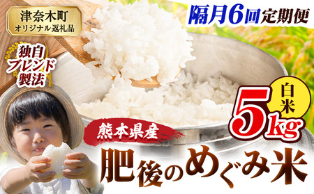 【6回隔月定期便】白米 熊本県産 ブレンド米 肥後のめぐみ米 5kg 熊本県産 ふるさと納税 精米 米 こめ ふるさとのうぜい コメ お米 おこめ《お申込み翌月から出荷》