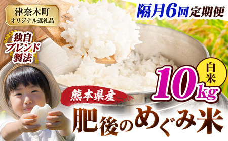 【6回隔月定期便】白米 熊本県産 ブレンド米 肥後のめぐみ米 10kg 熊本県産 ふるさと納税 精米 米 こめ ふるさとのうぜい コメ お米 おこめ《お申込み翌月から出荷》