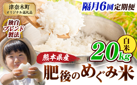 【6回隔月定期便】白米 熊本県産 ブレンド米 肥後のめぐみ米 20kg 熊本県産 ふるさと納税 精米 米 こめ ふるさとのうぜい コメ お米 おこめ《お申込み翌月から出荷》