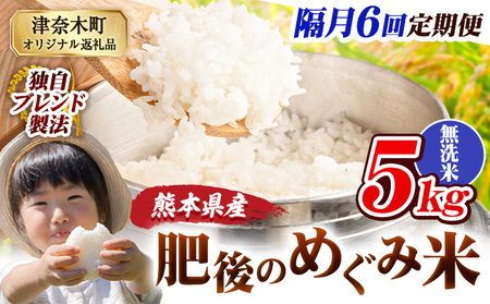 【6回隔月定期便】無洗米 熊本県産 ブレンド米 肥後のめぐみ米 5kg 熊本県産 ふるさと納税 米 こめ ふるさとのうぜい コメ お米 おこめ《お申込み翌月から出荷》