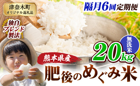 【6回隔月定期便】無洗米 熊本県産 ブレンド米 肥後のめぐみ米 20kg 熊本県産 ふるさと納税 米 こめ ふるさとのうぜい コメ お米 おこめ《お申込み翌月から出荷》
