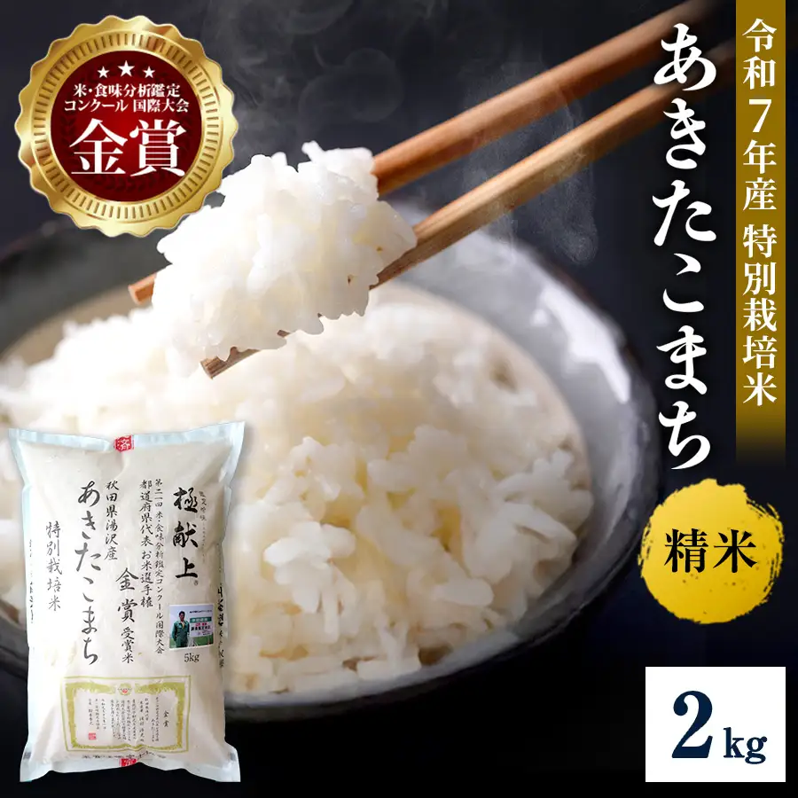 【令和7年産米】あきたこまち 2kg 精米 白米 農家直送 受賞歴多数 特別栽培米 自然由来の漢方栽培【渡部 浩見】[M2101]