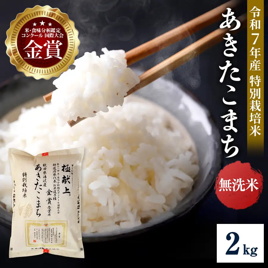 【令和7年産米】あきたこまち 2kg 無洗米 白米 農家直送 受賞歴多数 特別栽培米 自然由来の漢方栽培 【渡部 浩見】[M2102]