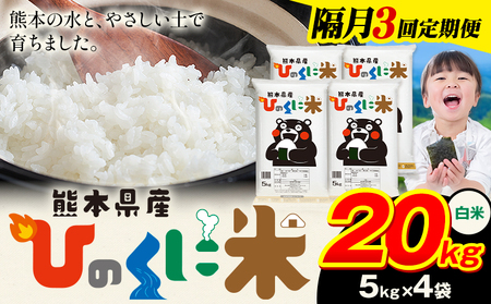 【隔月3回定期便】 白米 ひのくに米 20kg  《お申込み翌月から出荷》