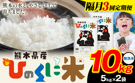 【隔月3回定期便】 無洗米 ひのくに米 10kg 無洗　《お申込み翌月から出荷》