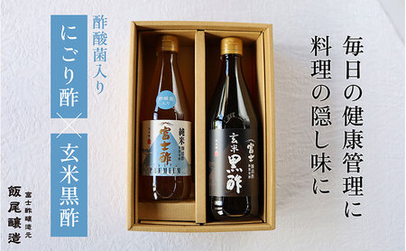 【毎日の健康管理に】身体に良い！飲む「にごり酢×玄米黒酢」セット｜飯尾醸造 富士酢