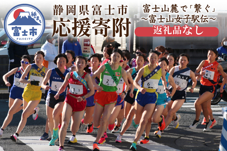 【返礼品なし】＜応援寄附＞富士山麓で「繋ぐ」～富士山女子駅伝～ 道路 環境整備 ガイドブック作成 活用 支援 応援 ご寄附 ご寄付 静岡県 富士市 [sf010-014]