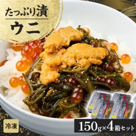 たっぷり漬け ウニ 150g×4箱 三陸 海の宝石箱 海鮮丼の具 めかぶ入り 岩手県宮古市【配送不可地域：離島】【1689605】