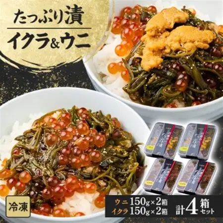 たっぷり漬け ウニ・イクラ 150g×各2箱 三陸 海の宝石箱 海鮮丼の具 めかぶ入り 岩手県宮古市【配送不可地域：離島】【1689619】