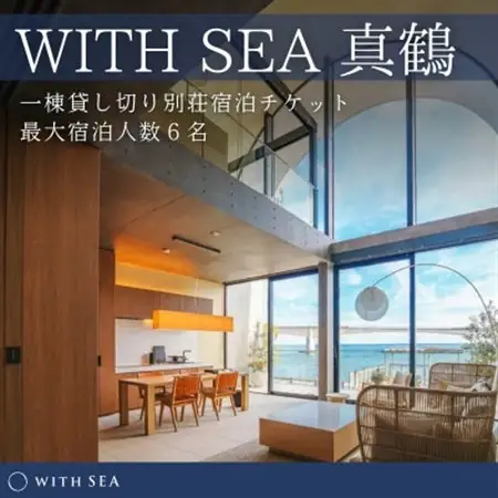 「WITH SEA 真鶴」1泊 宿泊プラン【1683884】