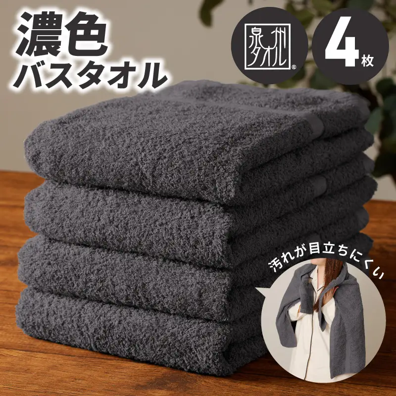 濃色カラー バスタオル 4枚（ダークグレー）