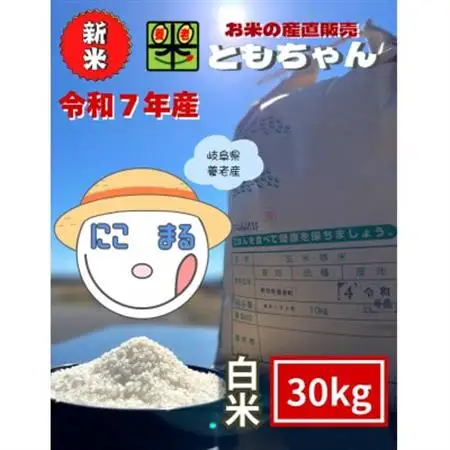 令和7年産　にこまる　白米　30kg【1690569】