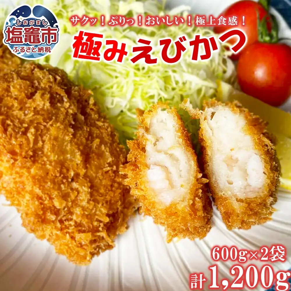 極み海老カツ 1.2kg（600g×2袋） ｜ えび エビ エビカツ フライ 揚げ物 時短 お弁当 惣菜 塩竈市 塩釜 極洋食品株式会社 塩釜工場 ｜ ky00006
