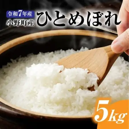 令和7年小野町産ひとめぼれ5kg　精米【1691820】