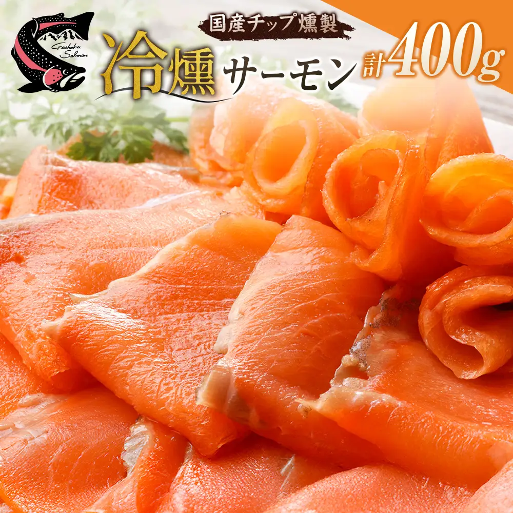 サーモン 芸北サーモン 冷燻 スモークサーモン 100g 4パック 合計400g 山育ち 刺身 生食 国産_OG065_015