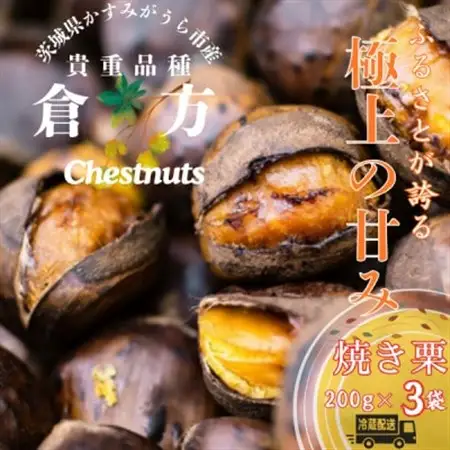 【茨城県産】2026年度産 甘さ抜群!貴重品種『倉方』の焼き栗　200g×3セット【配送不可地域：離島・沖縄県】【1691389】