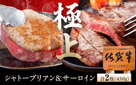 佐賀牛 シャトーブリアン・サーロインステーキセット 計450g[UEM062]佐賀牛ステーキ