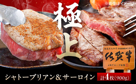 佐賀牛 シャトーブリアン・サーロインステーキセット 計900g[UEM063]佐賀牛ステーキ