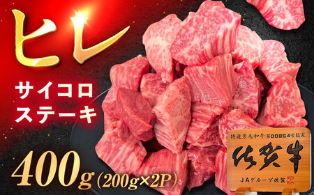 佐賀牛 ヒレ サイコロステーキ 400g [UEM064] ヒレサイコロ