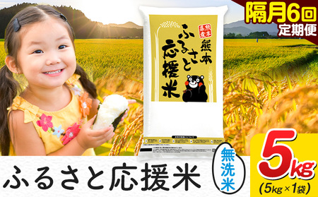 【隔月6ヶ月定期便】無洗米 熊本 ふるさと応援 米 5kg 無洗米
