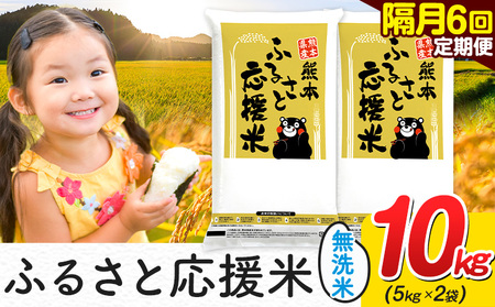 【隔月6ヶ月定期便】米 無洗米 熊本 ふるさと応援 米 10kg 無洗米