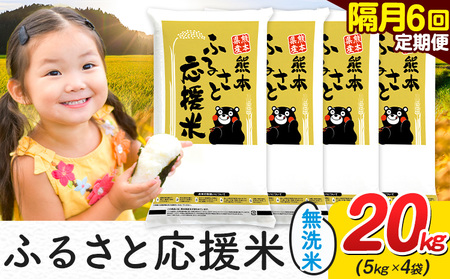 【隔月6ヶ月定期便】米 無洗米 熊本 ふるさと応援 米 20kg 無洗米