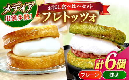 メディアで話題の差し入れグルメ【お試し食べ比べセット】 フレトッツォ×6個入り 島根県松江市/フレンチトースト専門店せるくる[ALCE030]