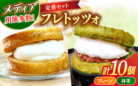 メディアで話題の差し入れグルメ【定番セット】 フレトッツォ×10個入り 島根県松江市/フレンチトースト専門店せるくる[ALCE031]