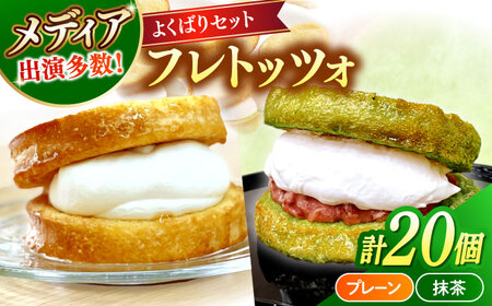 メディアで話題の差し入れグルメ【欲張りセット】 フレトッツォ×20個入り 島根県松江市/フレンチトースト専門店せるくる[ALCE032]