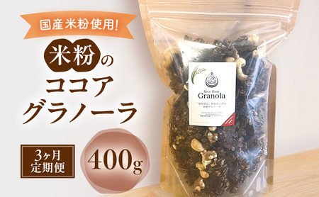 米粉のココアグラノーラ 400g　3ヵ月 グラノーラ シリアル 米粉 オートミール グルテンフリー 食物繊維 袋井市 静岡県