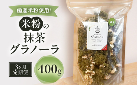 米粉の抹茶グラノーラ 400g　3ヵ月 グラノーラ シリアル 米粉 オートミール グルテンフリー 食物繊維 袋井市 静岡県