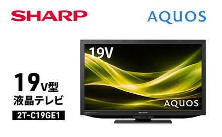 シャープ SHARP 【AQUOS(アクオス) 19V型 液晶テレビ  2T-C19GE1】
