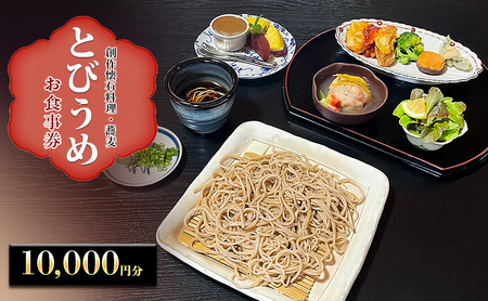 食事券 創作懐石料理・蕎麦 とびうめ 10,000円分 お食事券 (5,000円券×2枚) 福岡県 小郡市