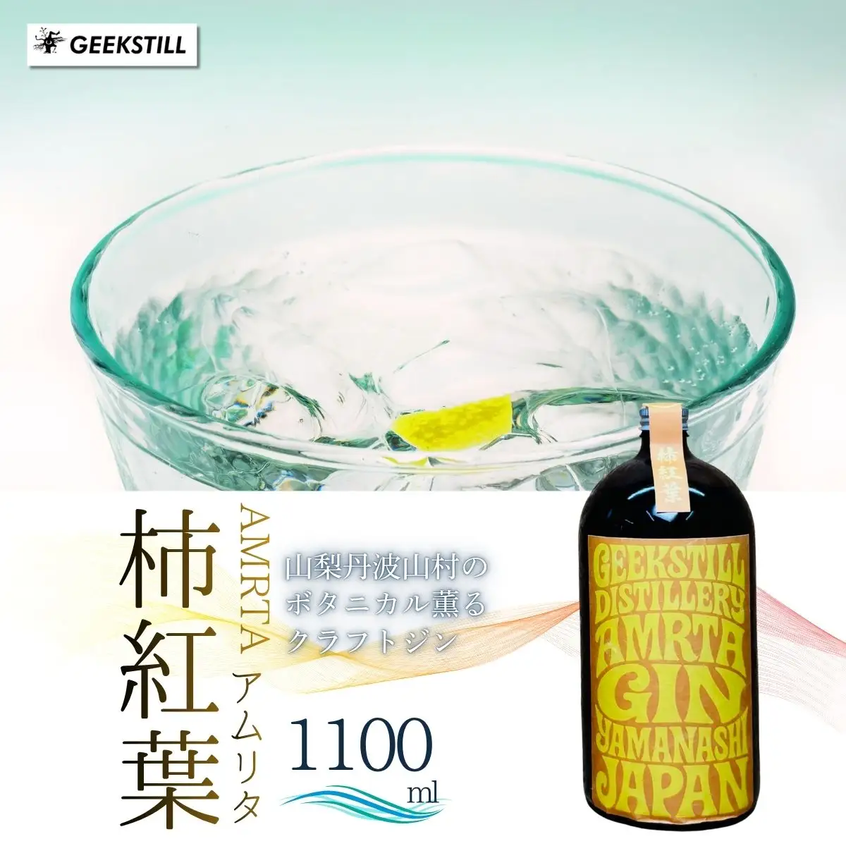 【数量限定】 クラフトジン 柿紅葉  1100ml　国産 クラフトジン 【tab0226-1100】