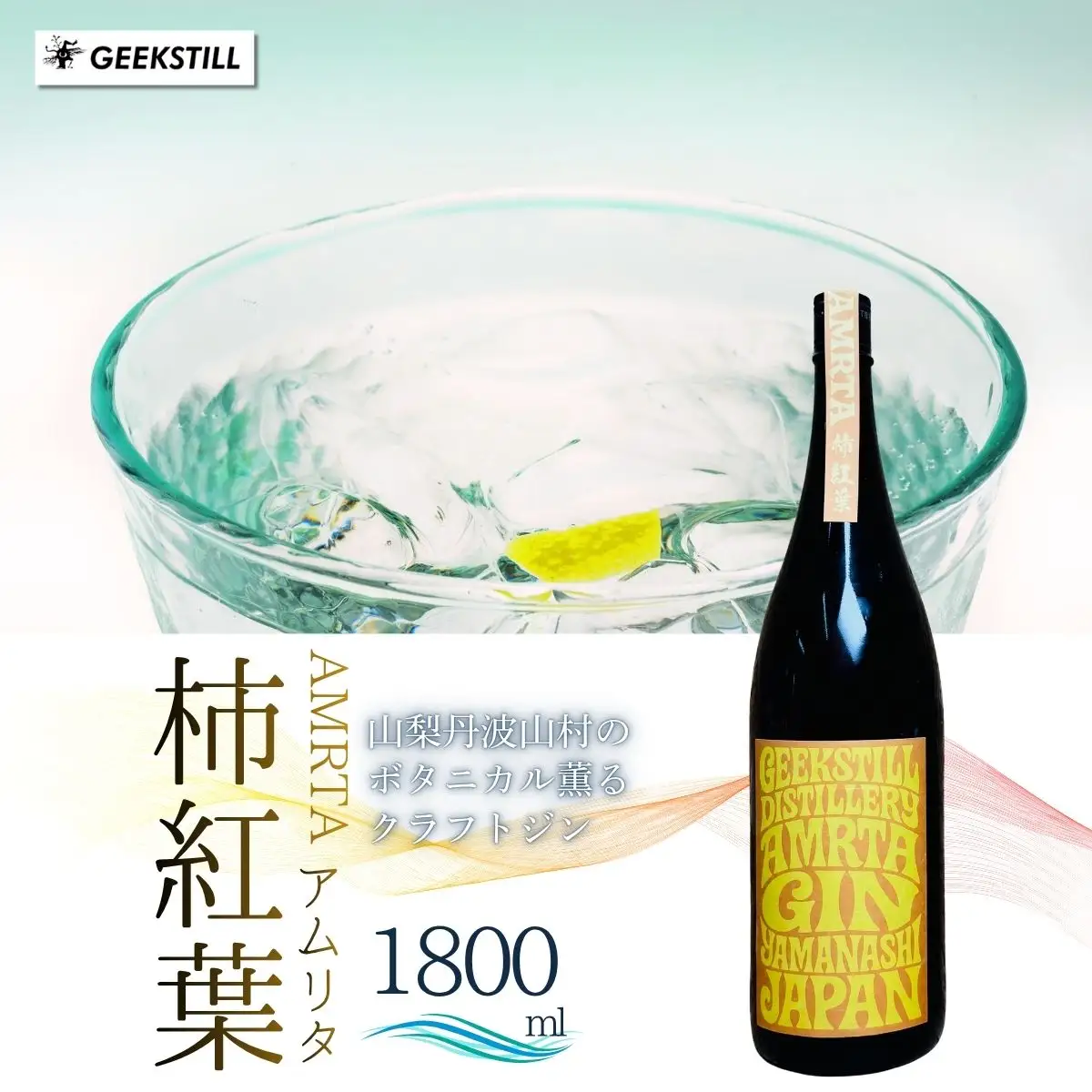 【数量限定】 クラフトジン 柿紅葉  1800ml × 1本 国産 クラフトジン 【tab0226-1800】