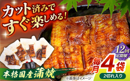 【12回定期便】うなぎ老舗専門店のパリっとふっくら国産うなぎ 蒲焼カット4食セット(蒲焼のタレ付き) 島根県松江市/株式会社山美世商会[ALDC021]