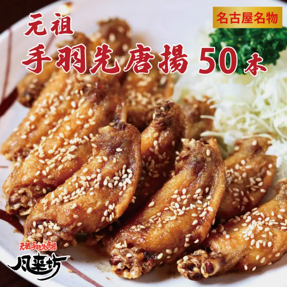 名古屋名物！風来坊　元祖手羽先唐揚50本