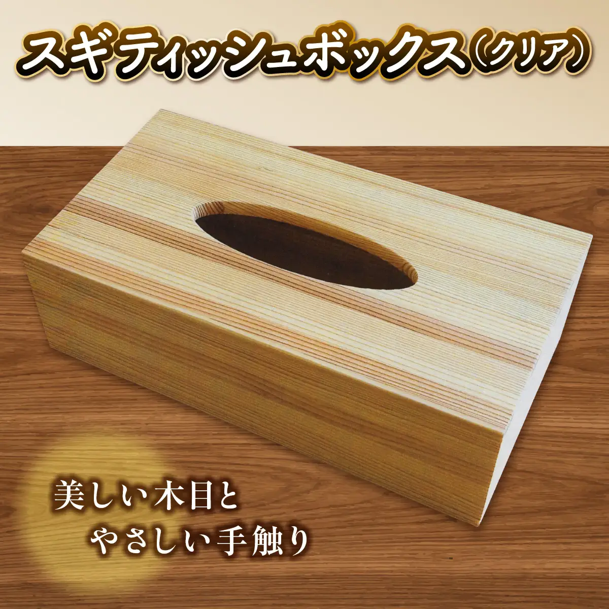 スギティッシュボックス(クリア) 雑貨 日用品 工芸品 HNNAY001