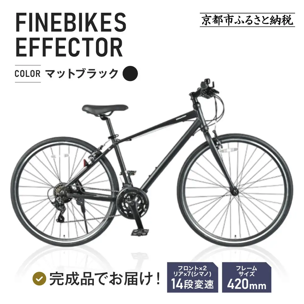 ≪完成品でお届け!≫ファインバイク クロス エフェクター 自転車 約28インチ 14段変速＜マットブラック＞｜京都 中川商会 自転車専門店 人気 おしゃれ EFFECTOR-FBEF742