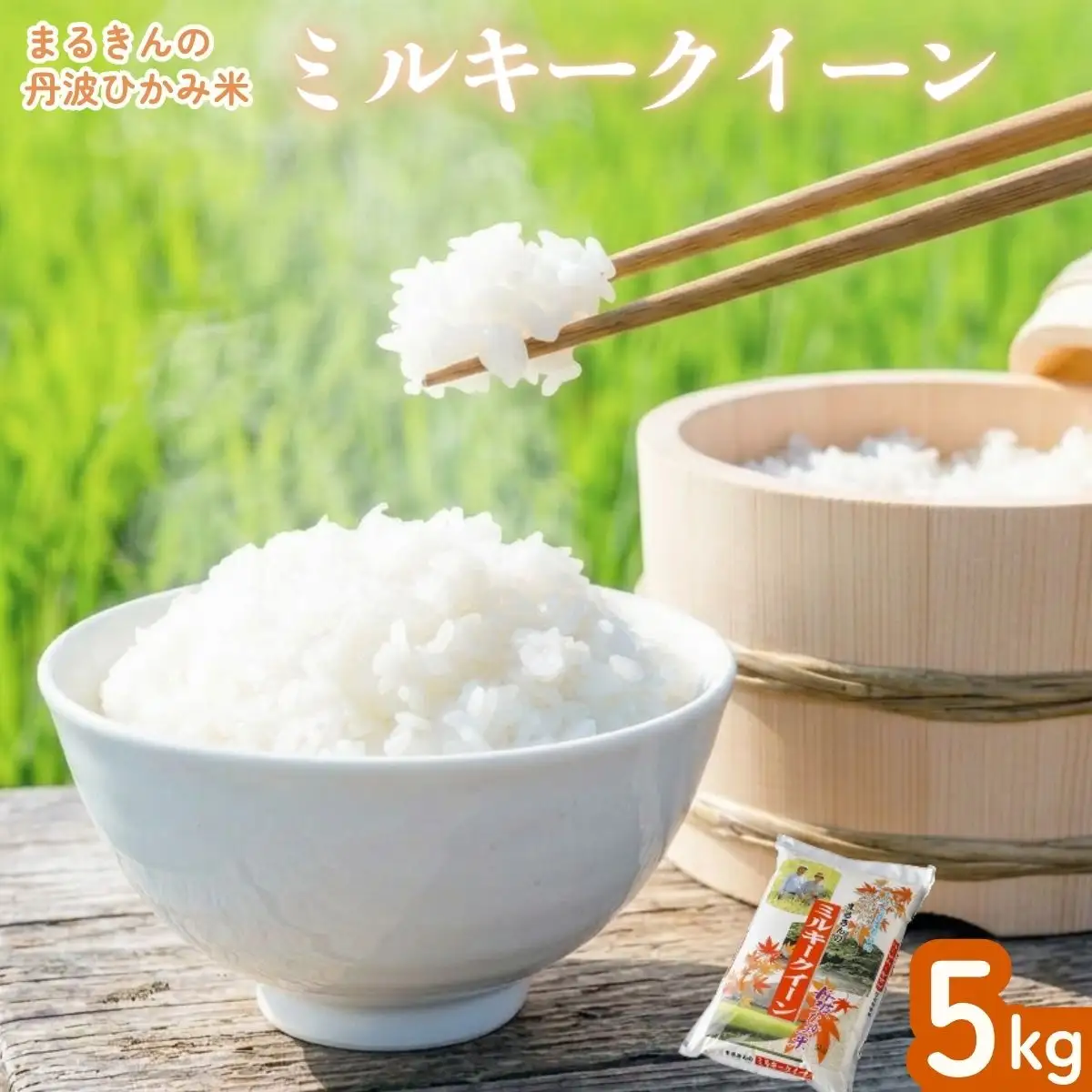 丹波ひかみ米 ミルキークイーン 5kg 〈丹波市産〉〈単一原料米〉 白米 米