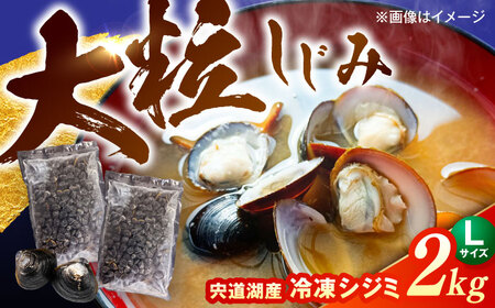 大粒！宍道湖産冷凍シジミLサイズ2kg/株式会社山光食品[ALHZ002]