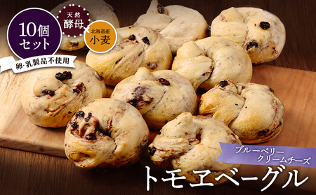 トモヱベーグル「クリームチーズブルーベリー」10個セット【330031】