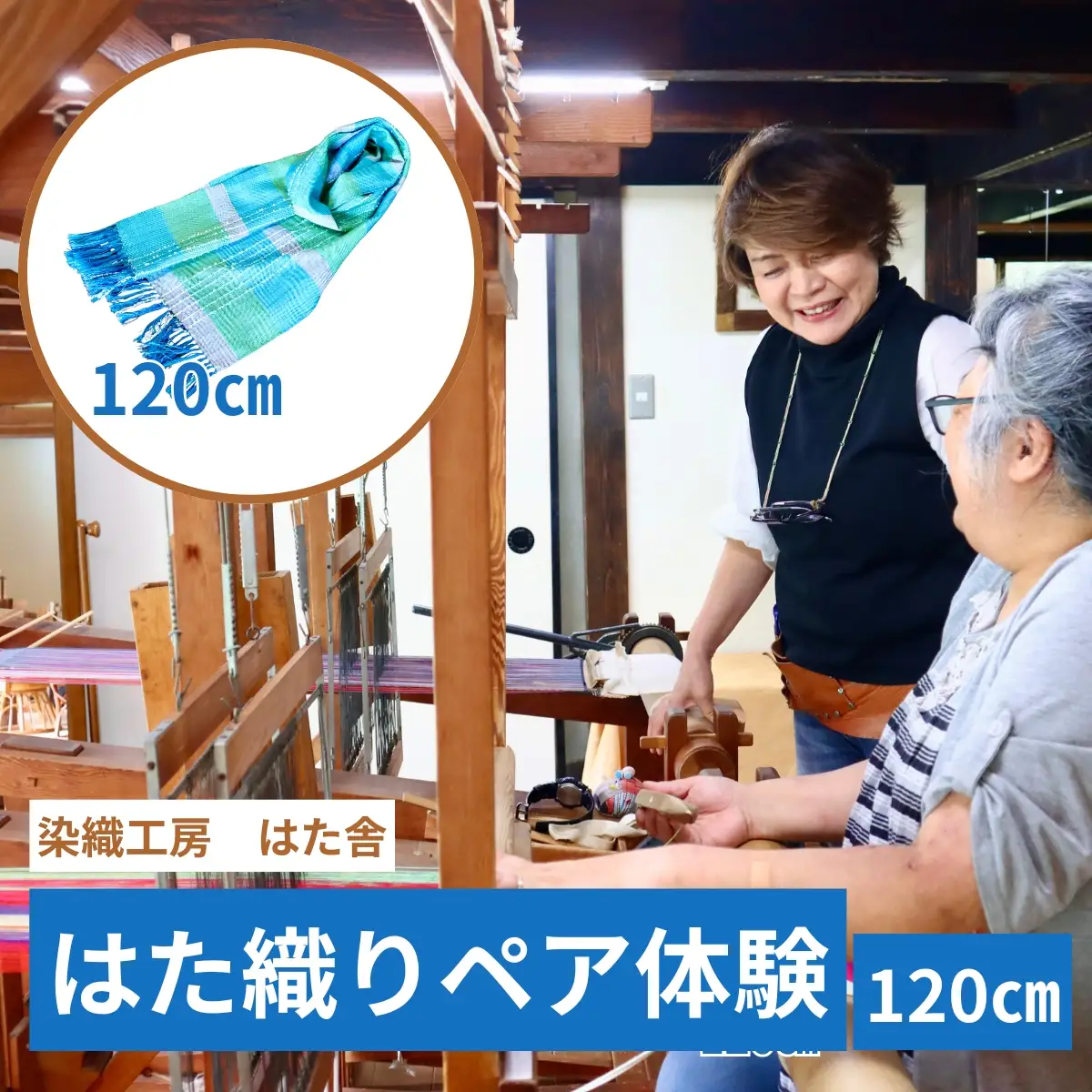 はた織り体験（120cm）ペアチケット
